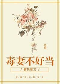 毒妻不好當