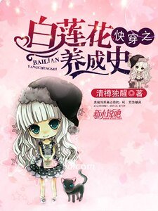 快穿之白蓮花養成史