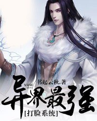 異界最強打臉系統
