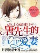 心动55秒,唐先生的VIP爱妻