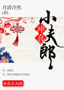 沖喜小夫郎