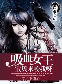 吸血女王:宝贝来咬我呀/绝世吸血女王