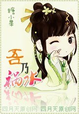 吾乃祸水