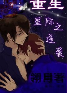 重生星際之逆襲