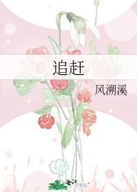 追趕
