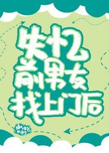 失憶前男友找上門後
