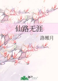 仙路無涯