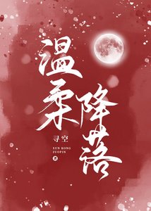 被男主的反派妈妈看上了/温柔降落