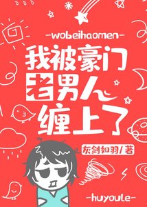 我被豪門老男人纏上了