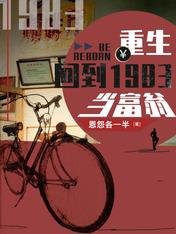 重生:回到1983当富翁