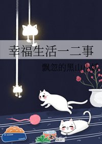 幸福生活一二事