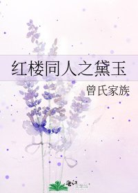 紅樓同人之黛玉