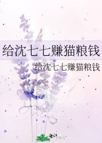 給沈七七賺貓糧錢