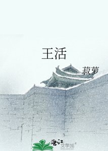 王活