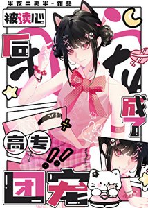 (咒回同人)被读心后成了高专团宠