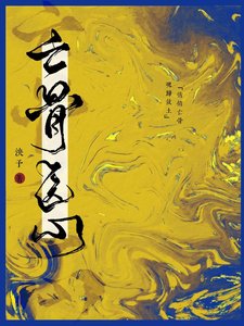 亡骨医心
