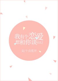 我有個戀愛想和你談gl