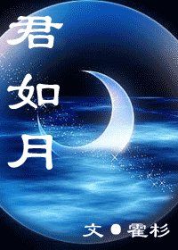 君如月