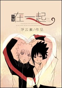 （综同人）[综]在一起