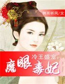 冷王盛宠：魔眼毒妃