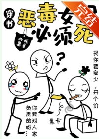 恶毒女配必须死［穿书］