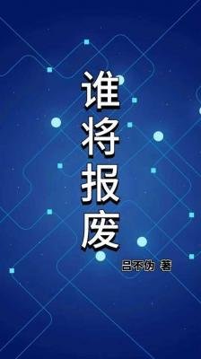 谁将报废