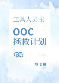 工具人男主OOC拯救計劃[快穿]