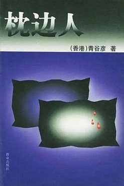 枕边人（出书版）